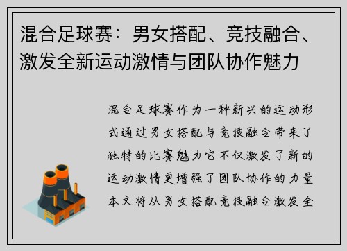 混合足球赛：男女搭配、竞技融合、激发全新运动激情与团队协作魅力