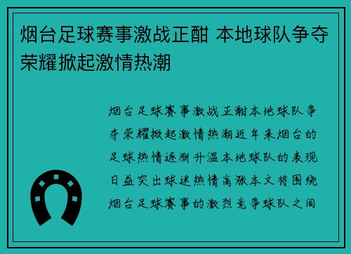 烟台足球赛事激战正酣 本地球队争夺荣耀掀起激情热潮