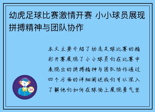 幼虎足球比赛激情开赛 小小球员展现拼搏精神与团队协作