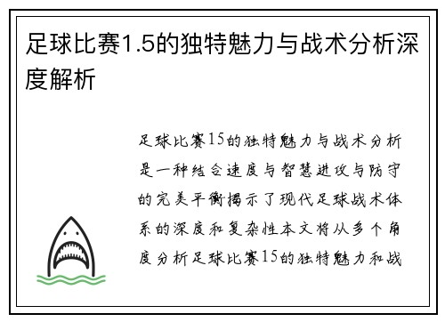 足球比赛1.5的独特魅力与战术分析深度解析