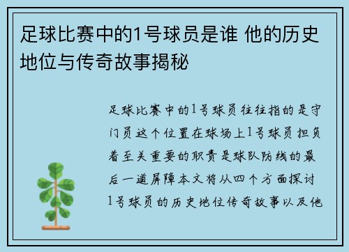 足球比赛中的1号球员是谁 他的历史地位与传奇故事揭秘