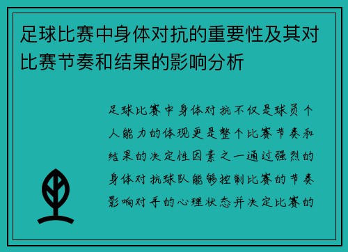 足球比赛中身体对抗的重要性及其对比赛节奏和结果的影响分析