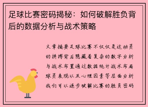 足球比赛密码揭秘：如何破解胜负背后的数据分析与战术策略