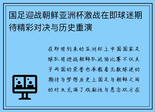 国足迎战朝鲜亚洲杯激战在即球迷期待精彩对决与历史重演