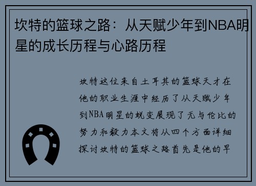 坎特的篮球之路:从天赋少年到NBA明星的成长历程与心路历程