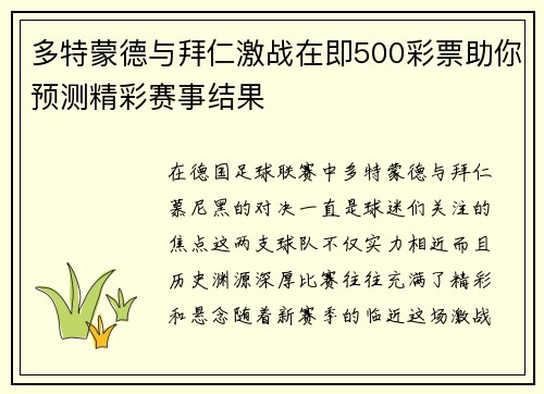 多特蒙德与拜仁激战在即500彩票助你预测精彩赛事结果