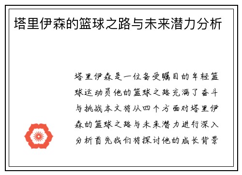 塔里伊森的篮球之路与未来潜力分析