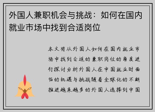 外国人兼职机会与挑战：如何在国内就业市场中找到合适岗位