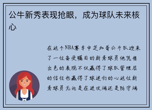公牛新秀表现抢眼，成为球队未来核心