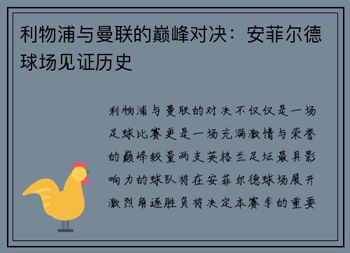 利物浦与曼联的巅峰对决：安菲尔德球场见证历史