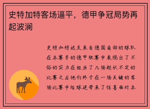 史特加特客场逼平，德甲争冠局势再起波澜