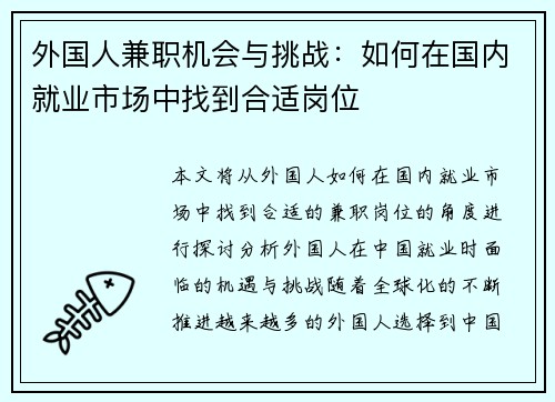 外国人兼职机会与挑战：如何在国内就业市场中找到合适岗位