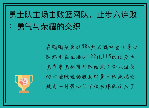 勇士队主场击败篮网队，止步六连败：勇气与荣耀的交织