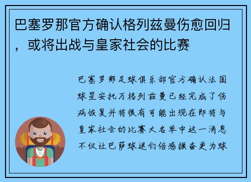 巴塞罗那官方确认格列兹曼伤愈回归，或将出战与皇家社会的比赛