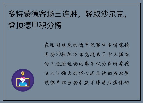 多特蒙德客场三连胜，轻取沙尔克，登顶德甲积分榜