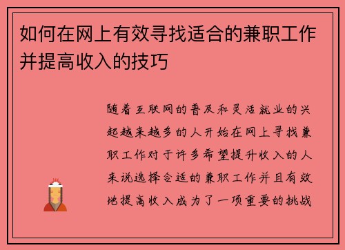 如何在网上有效寻找适合的兼职工作并提高收入的技巧
