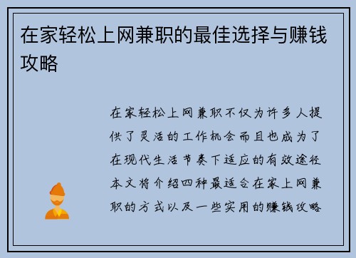 在家轻松上网兼职的最佳选择与赚钱攻略