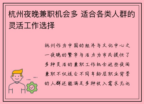 杭州夜晚兼职机会多 适合各类人群的灵活工作选择
