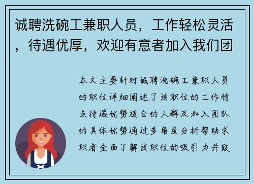 诚聘洗碗工兼职人员，工作轻松灵活，待遇优厚，欢迎有意者加入我们团队