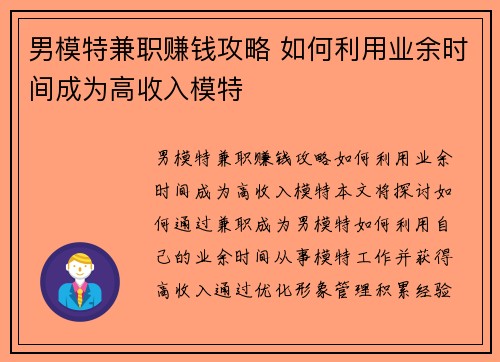 男模特兼职赚钱攻略 如何利用业余时间成为高收入模特