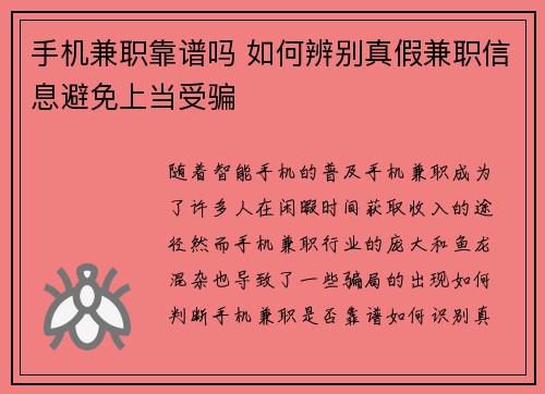 手机兼职靠谱吗 如何辨别真假兼职信息避免上当受骗
