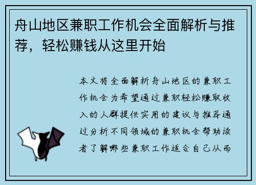舟山地区兼职工作机会全面解析与推荐，轻松赚钱从这里开始