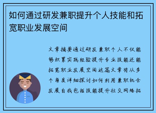 如何通过研发兼职提升个人技能和拓宽职业发展空间