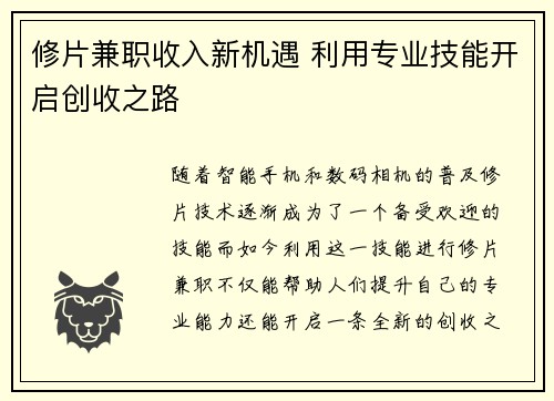 修片兼职收入新机遇 利用专业技能开启创收之路