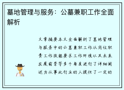 墓地管理与服务：公墓兼职工作全面解析