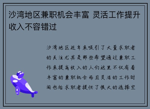 沙湾地区兼职机会丰富 灵活工作提升收入不容错过