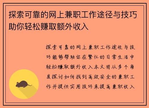 探索可靠的网上兼职工作途径与技巧助你轻松赚取额外收入
