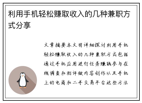 利用手机轻松赚取收入的几种兼职方式分享