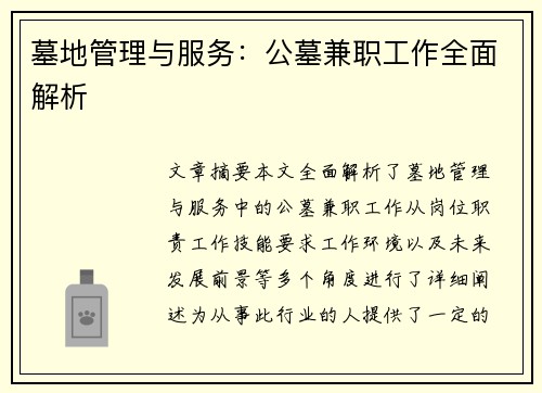 墓地管理与服务：公墓兼职工作全面解析