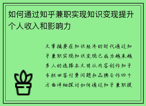 如何通过知乎兼职实现知识变现提升个人收入和影响力